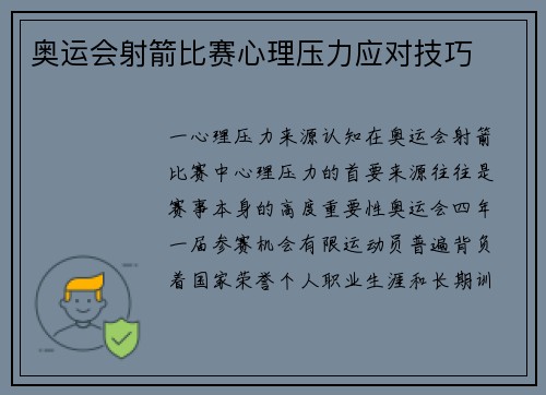 奥运会射箭比赛心理压力应对技巧