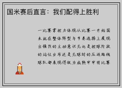 国米赛后直言：我们配得上胜利