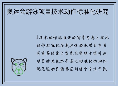 奥运会游泳项目技术动作标准化研究