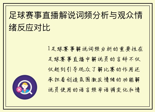 足球赛事直播解说词频分析与观众情绪反应对比