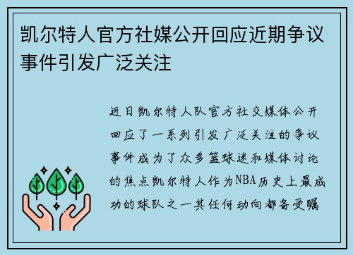 凯尔特人官方社媒公开回应近期争议事件引发广泛关注