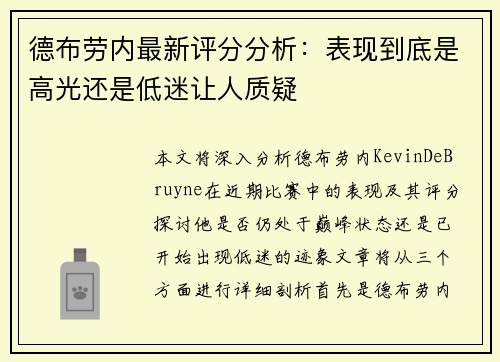 德布劳内最新评分分析：表现到底是高光还是低迷让人质疑