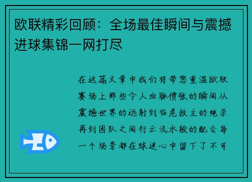 欧联精彩回顾：全场最佳瞬间与震撼进球集锦一网打尽