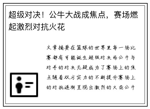超级对决！公牛大战成焦点，赛场燃起激烈对抗火花