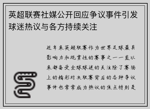 英超联赛社媒公开回应争议事件引发球迷热议与各方持续关注