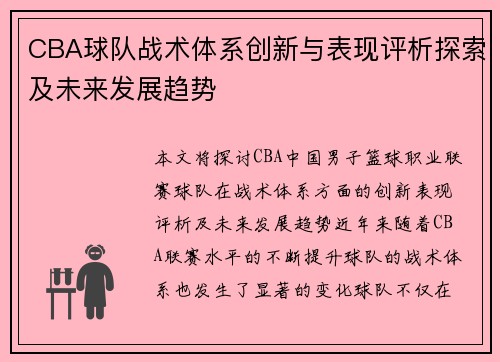 CBA球队战术体系创新与表现评析探索及未来发展趋势