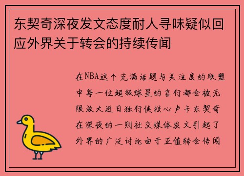 东契奇深夜发文态度耐人寻味疑似回应外界关于转会的持续传闻