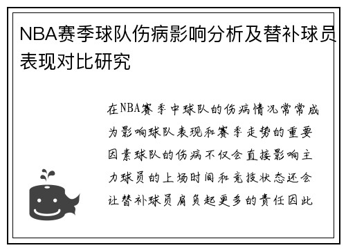 NBA赛季球队伤病影响分析及替补球员表现对比研究