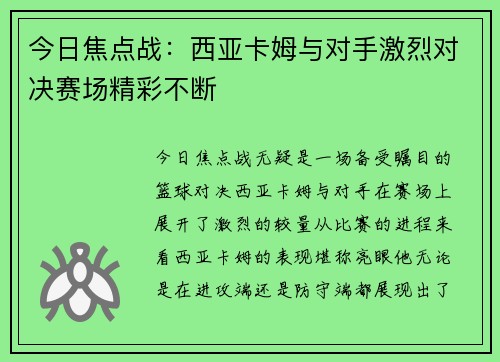 今日焦点战：西亚卡姆与对手激烈对决赛场精彩不断