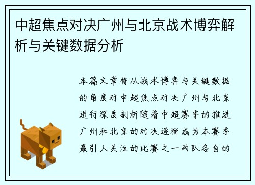 中超焦点对决广州与北京战术博弈解析与关键数据分析
