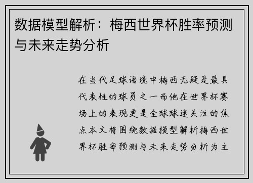 数据模型解析：梅西世界杯胜率预测与未来走势分析