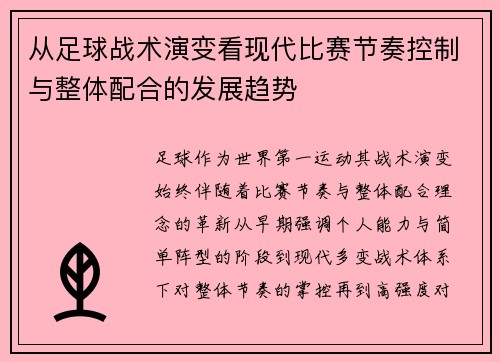 从足球战术演变看现代比赛节奏控制与整体配合的发展趋势