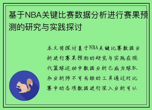 基于NBA关键比赛数据分析进行赛果预测的研究与实践探讨