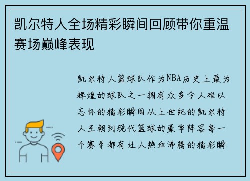 凯尔特人全场精彩瞬间回顾带你重温赛场巅峰表现